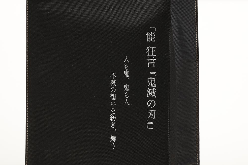 能 狂言『鬼滅の刃』」